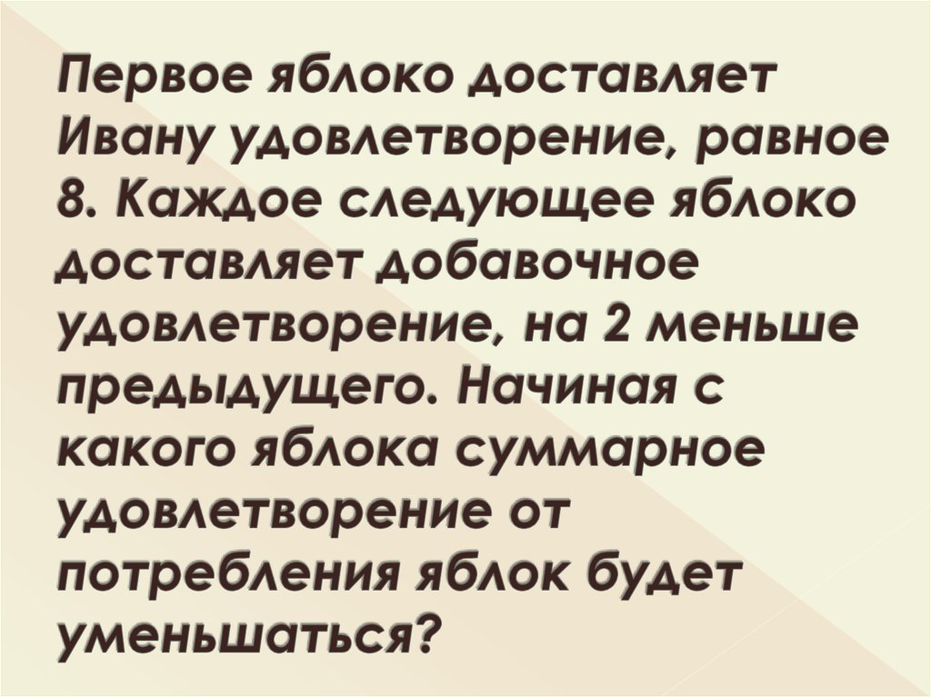 Меньше прежней. Первое яблоко доставляет Ивану удовлетворение, равное 4. Актуальность потребления яблок. Начиная с некоторого момента третьи лица производители яблок.