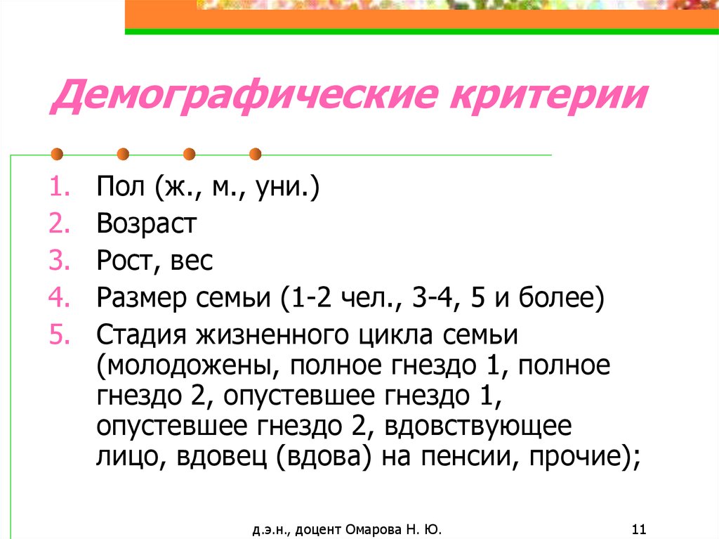 Демографическому критерию выделяют. Демографический критерий. Критерии демографии. Критерий сегментации демография. Критерии народонаселения.