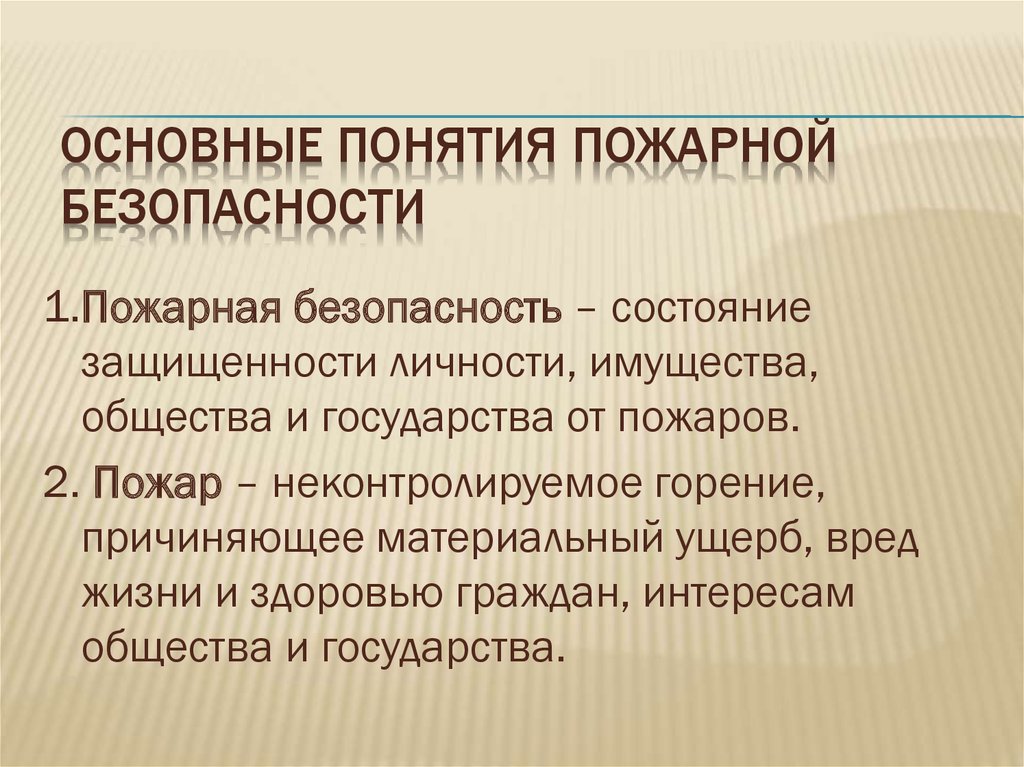 Понятие пожарный