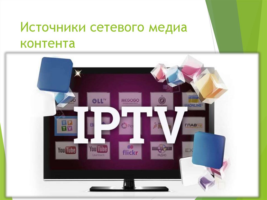 Источники сетевого медиа контента