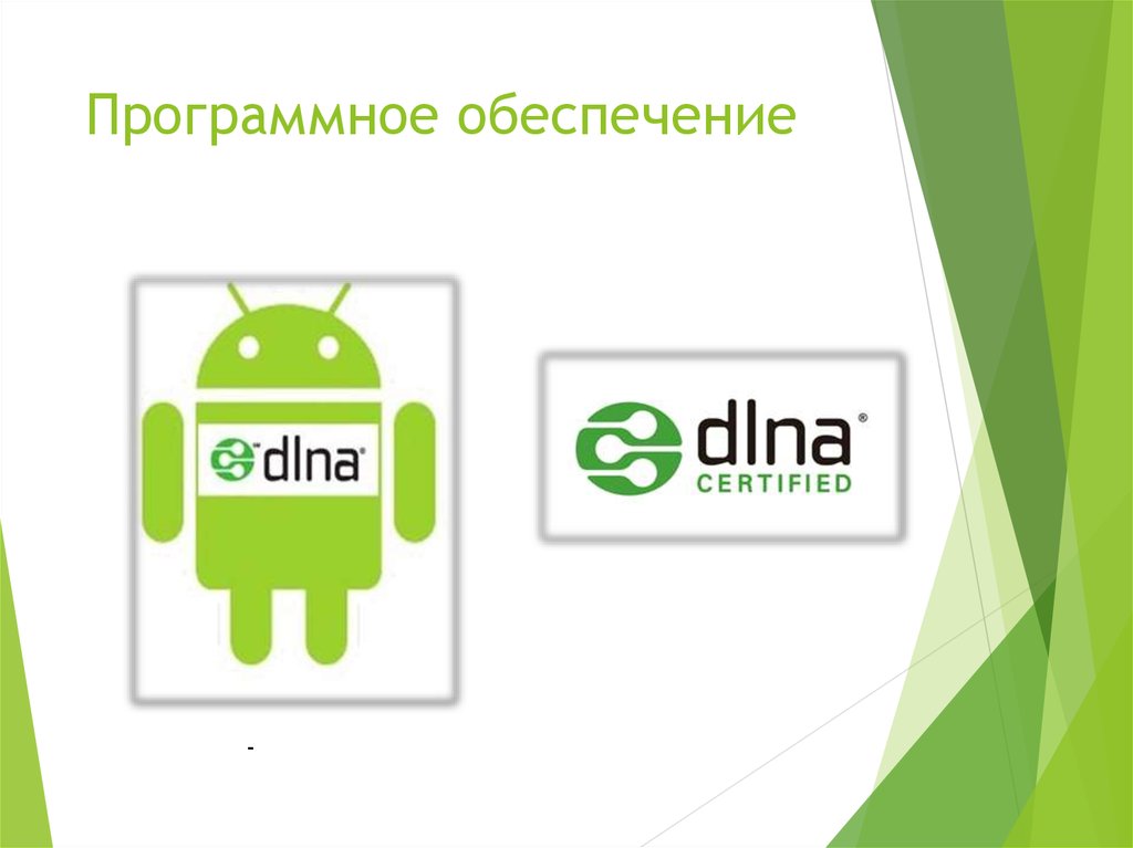 Программное обеспечение