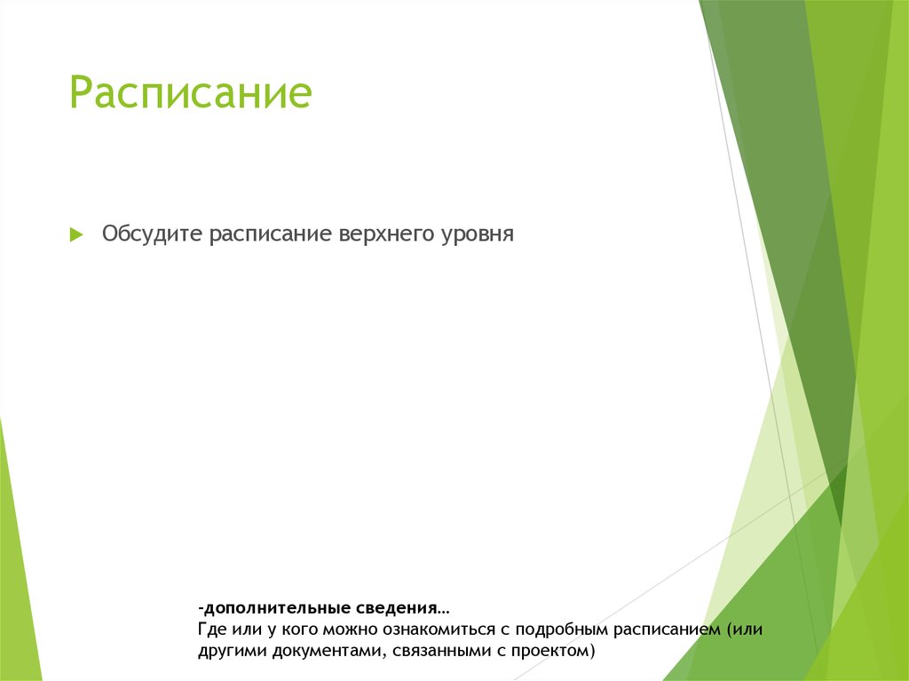 Расписание