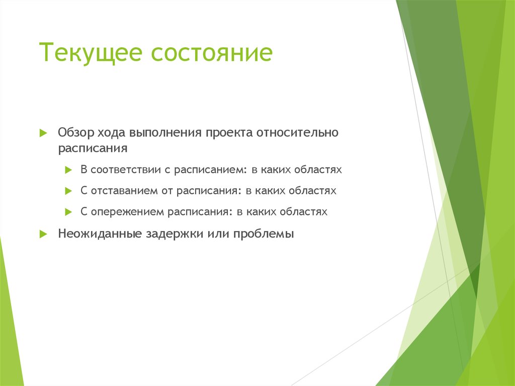 Текущее состояние