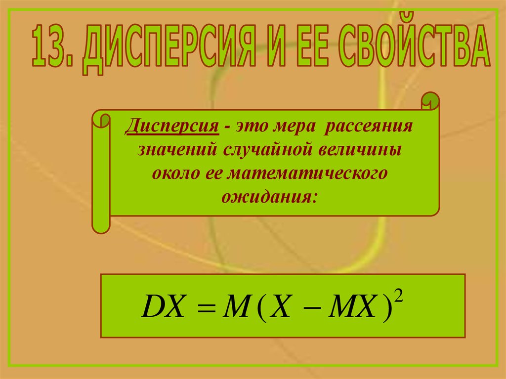 Вокруг величина. Мера дисперсии. Дисперсия буква обозначение. Дисперсия набора чисел. Дисперсия единицы веса.