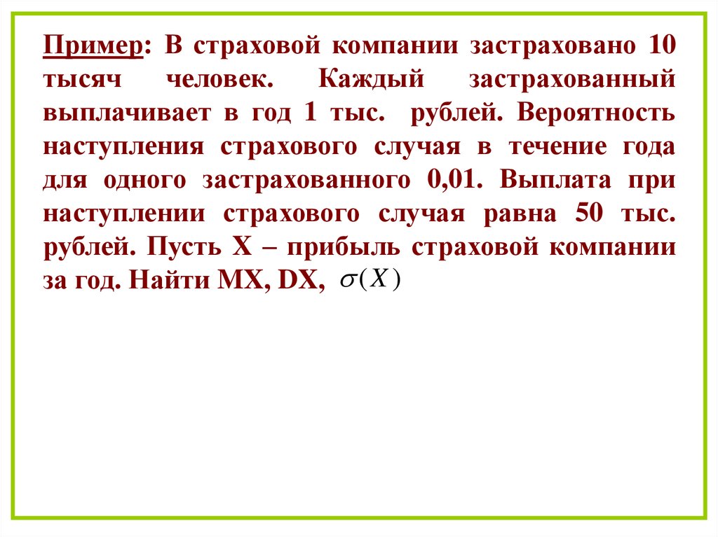 В данном случае равный. Вероятность наступления страхового случая. Вероятность наступления страхового случая формула. Вероятность наступления страхового случая на предприятии формула. Как найти вероятность наступления страхового случая формула.