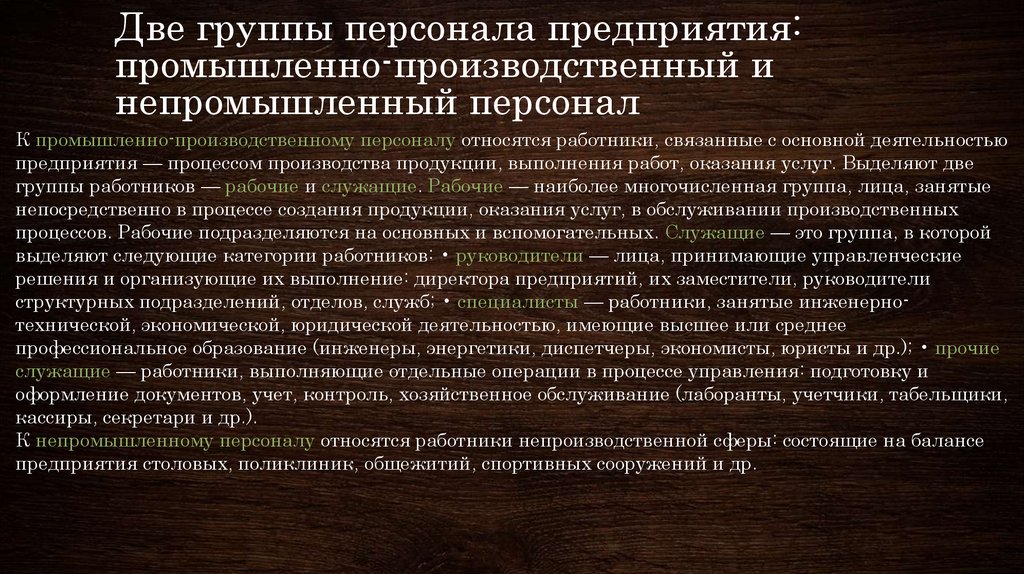 Какой персонал относится к промышленно производственному. К промышленно-производственному персоналу предприятия относятся:. Работники относящиеся к непромышленному персоналу предприятия. Какие работники относятся к промышленно-производственному персоналу. К промышленно производственному персоналу не относятся.