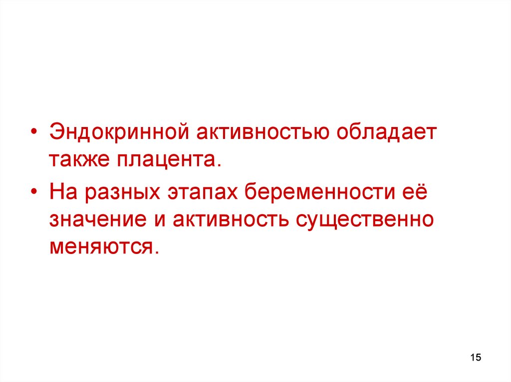 Наибольшая активность. Эндокринная активность плаценты. Инкретивная актиуность. Инкреторная активность это. Эндокринная активность печени.