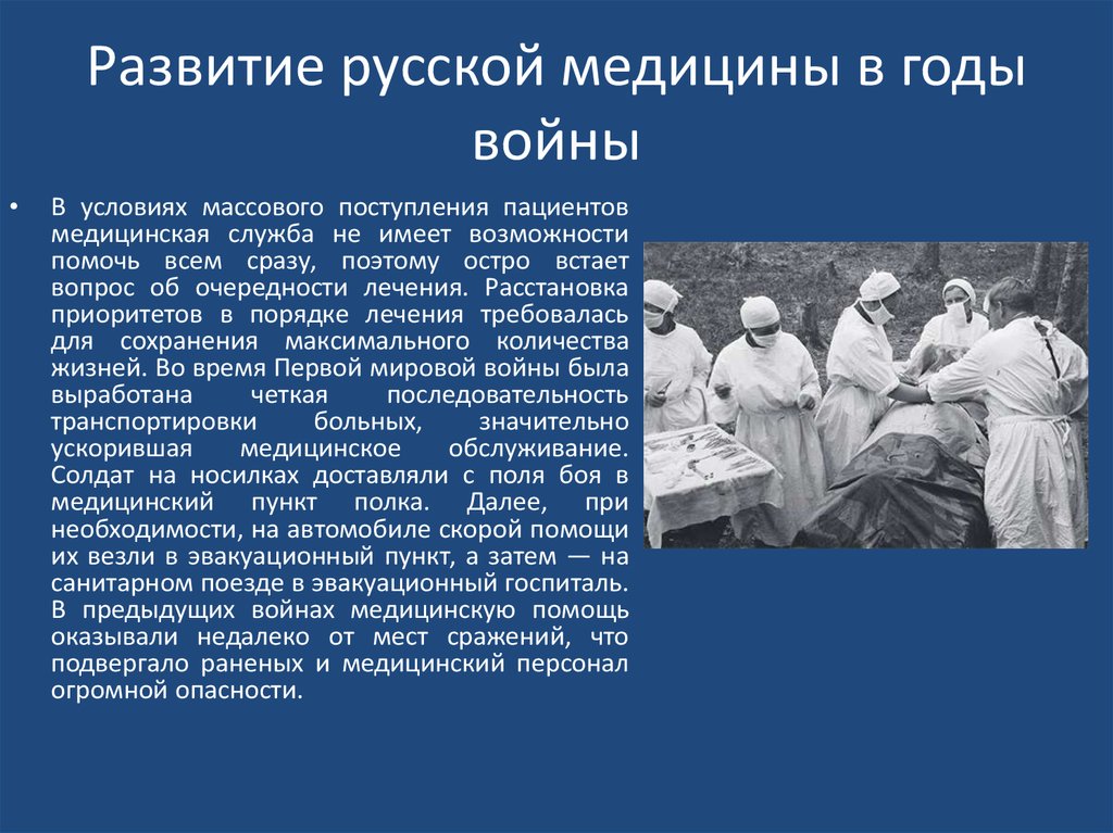 Госпиталь значение. Становление Отечественной медицины. Сообщение о медицине. История развития медицины. Медицина в годы Великой Отечественной войны.