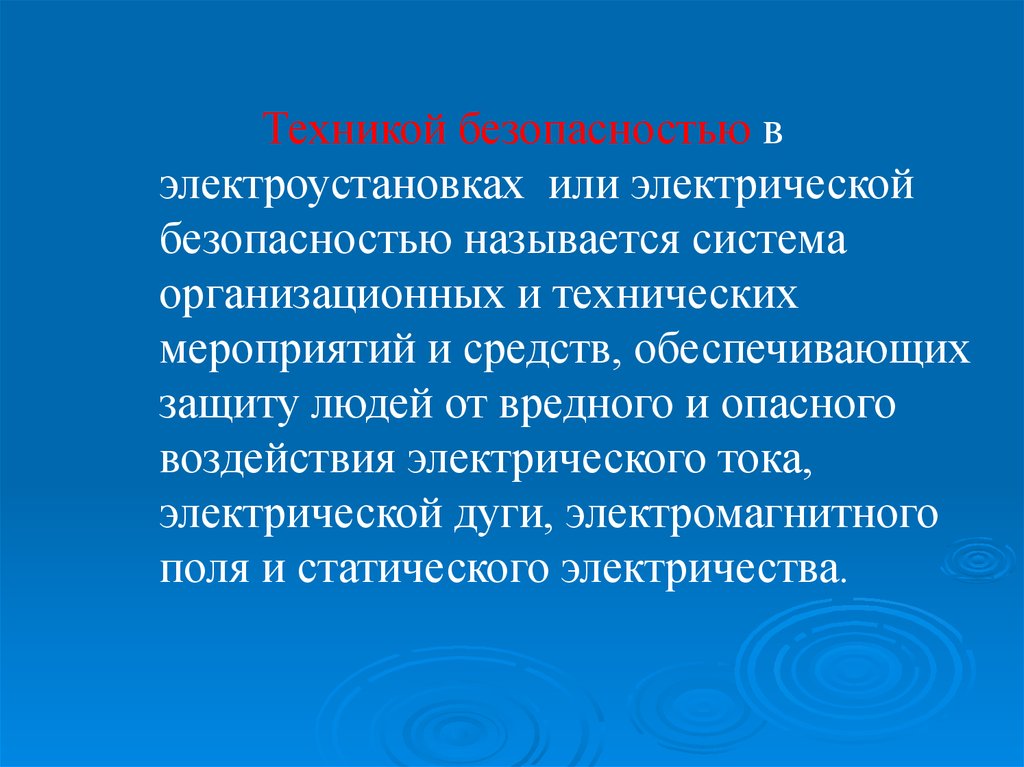 Что называют безопасностью. Технические мероприятия. Понятие электроустановка. Термин электроустановка. Организационные и технические персонал в электроустановках.