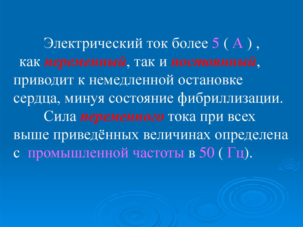 Ток больше. Фибрилляционный переменный ток. Электрический ток приводят. Фибрилляционный ток переменный и постоянный. Постоянный ток, вызывающий остановку сердца:.