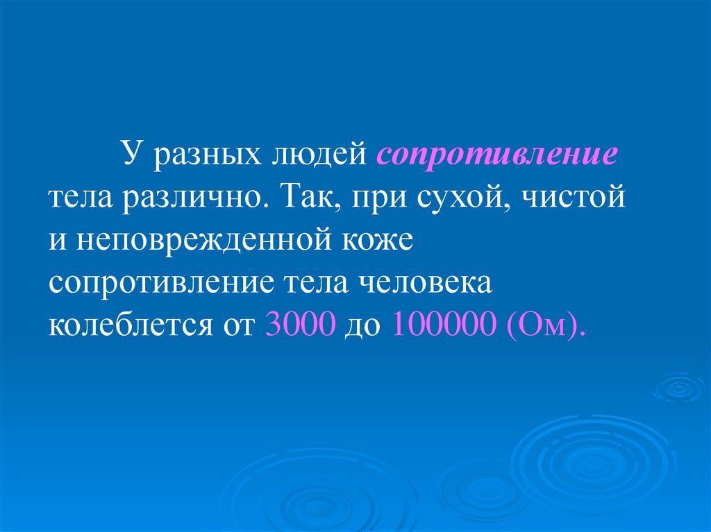 Сопротивление человека. Электрическое сопротивление кожи. Сопротивление человеческой кожи. Сопротивление человека электрическому току. Значение сопротивления тела человека.