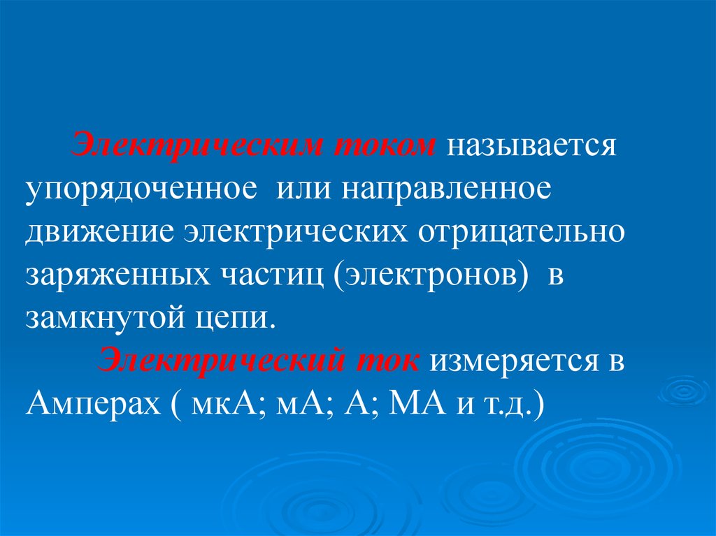 Что называется электрическим. Что называется электрическим током. Что называют электрическим током кратко. Электрическим током называется упорядоченное. Что называется Эл током.