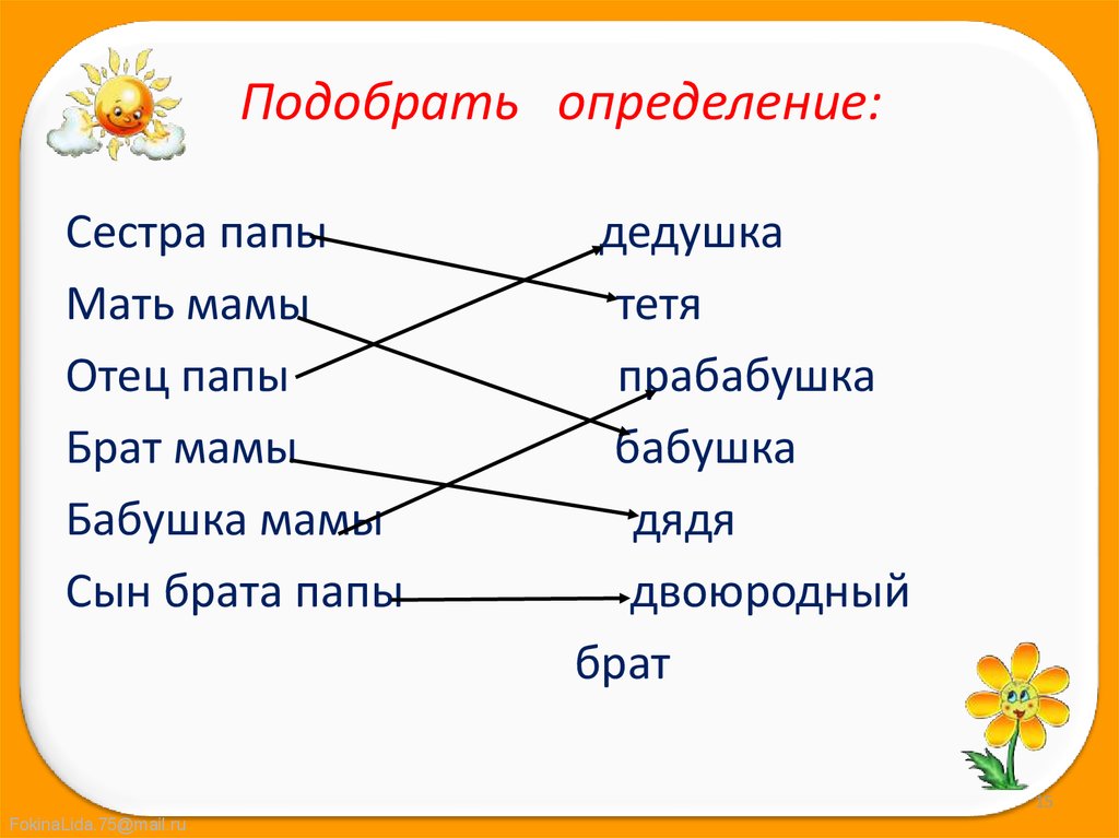 Подберите определения. Подобрать определение. Сестра определение. Прабабушка прадедушка дедушка бабушка тётя дядя брат сестра. Сестра дедушки.