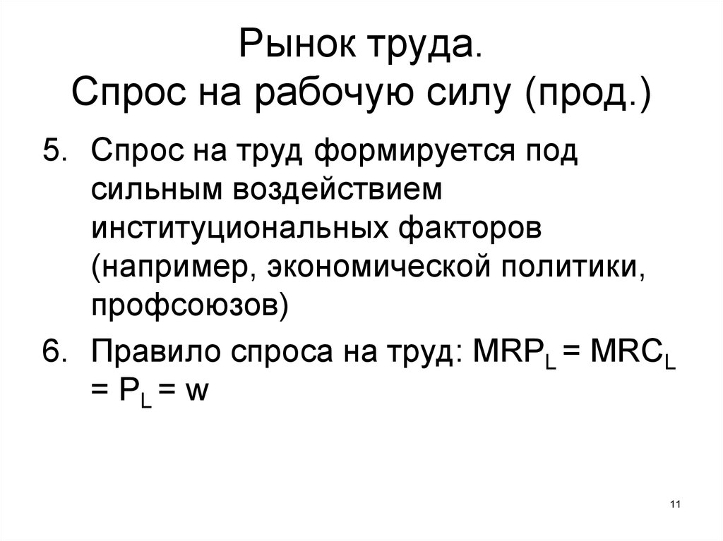 Спрос на труд. Спрос на рабочую силу. Низкий спрос на рабочую силу. Снижение спроса на рабочую силу. Спрос на рабочую силу формулы.