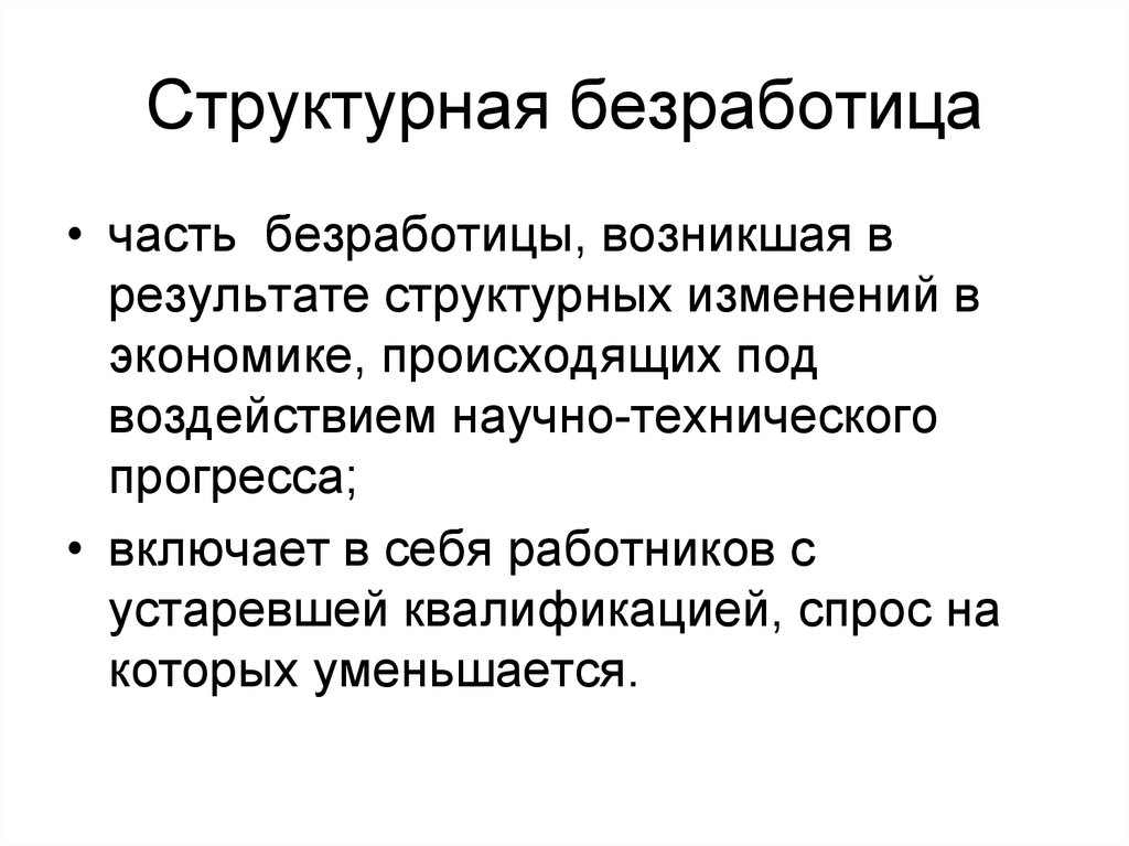 Техническим прогресс безработицы. Структурная безработица. Структурначбезработица. Труктурнаяезработитца. Структурная безработица это безработица.