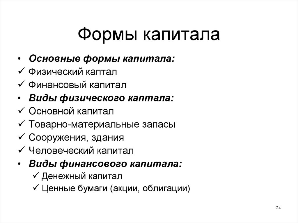 Капитал в экономике. Виды и формы капитала. Основные формы капитала. Формы физического капитала. Общая форма капитала.