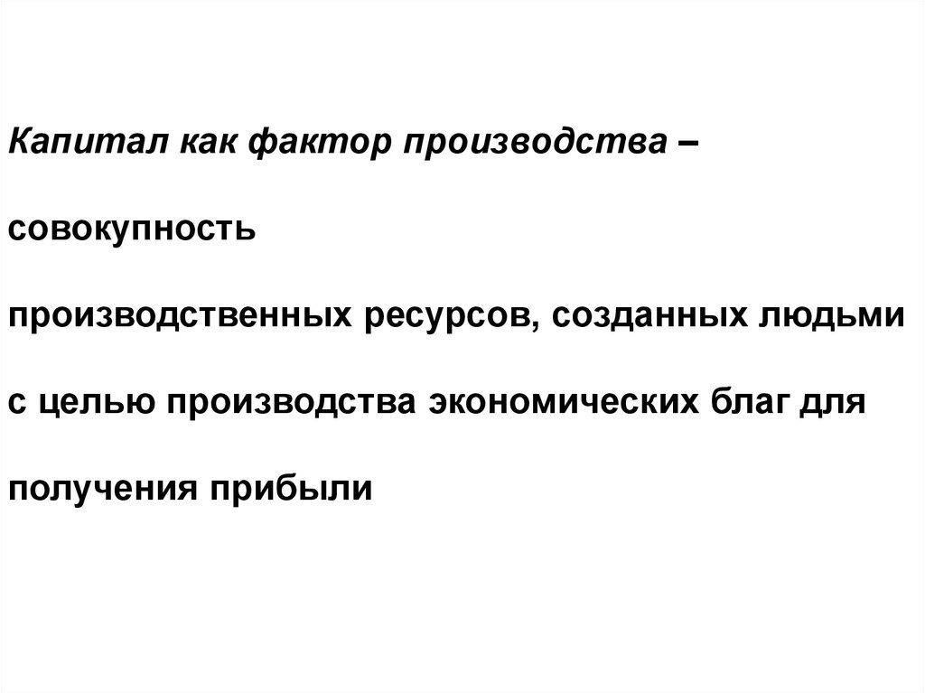 Цель капитала. Капитал как производственный ресурс.