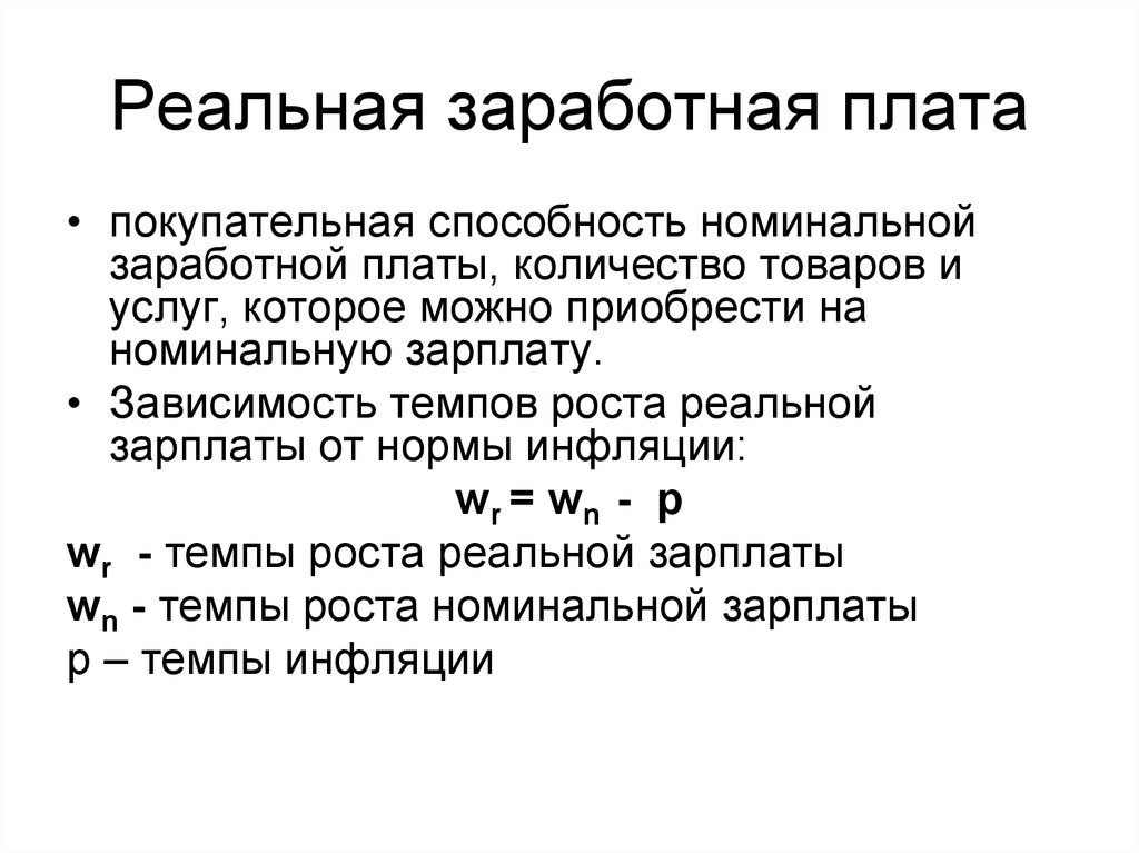 Номинальная заработная плата равна. Номинальная заработная плата и реальная заработная плата. Реальная заработная плата это. Величина реальной заработной платы. Реальнаязаоадотная плата это.