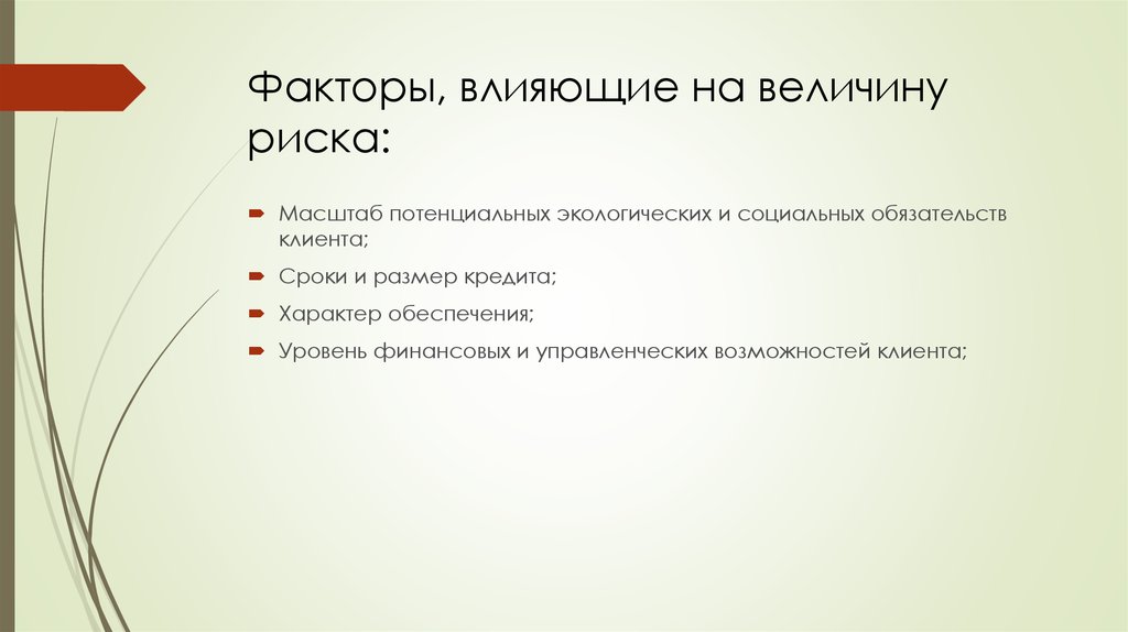 Факторы влияющие на величину. Факторы влияющие на величину кредитного риска. Факторы влияющие на величину приемлемого риска. Что влияет на величину кредитного риска. Какие факторы влияют на величину приемлемого риска?.