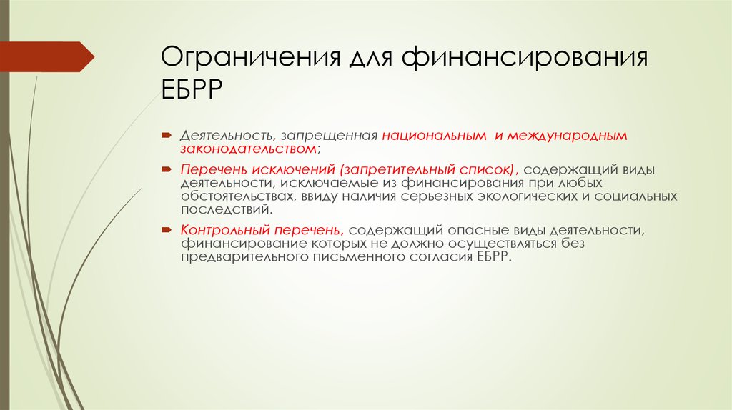 Исключен из перечня. Ограничение для слайда. Финансирование исключено. Экологической и социальной политике ЕБРР. Запрещенный список ЕБРР.