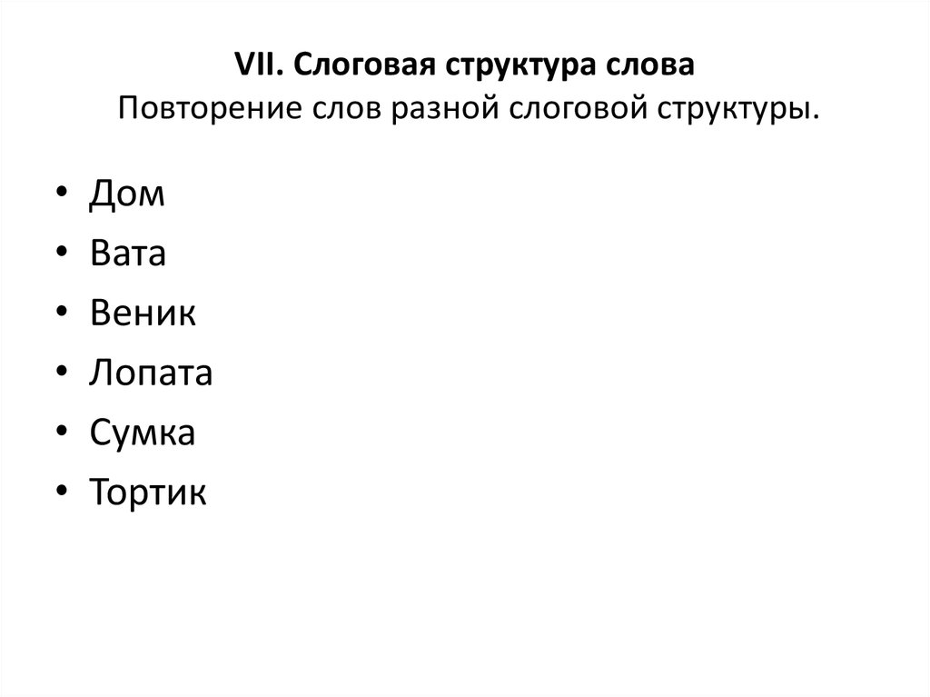 В каком слове повторяется 100 раз нет. Повторение слов. Слова 1 класса слоговой структуры. 1 Класс слоговой структуры слова картинки.