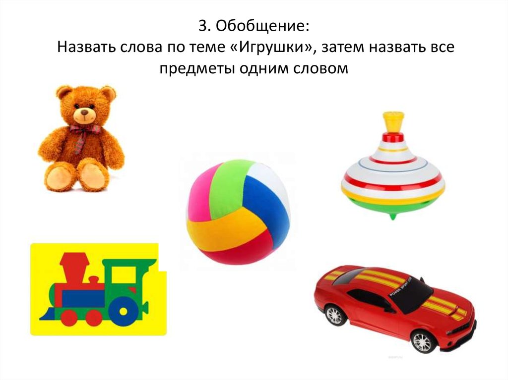 Игрушки со словами. Обобщение игрушки. Слово игрушки. Детские игрушки слова. Картинки на тему игрушки.