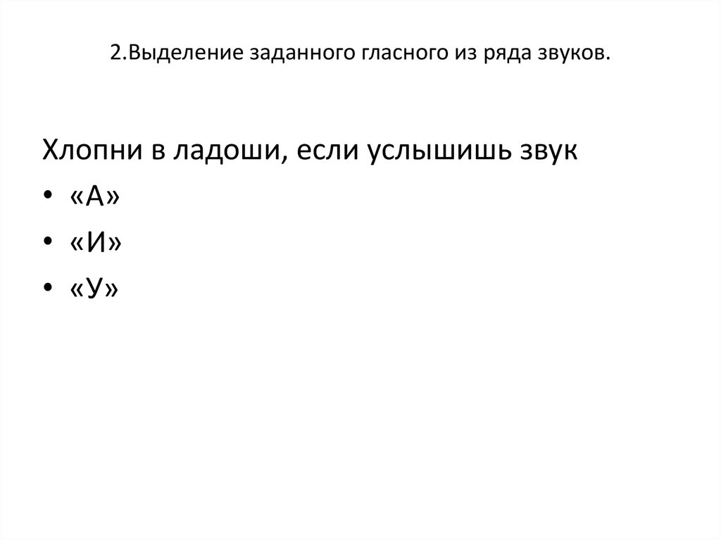 Задать выделить. Выделение заданного звука из ряда звуков. Выделение из ряда звуков.