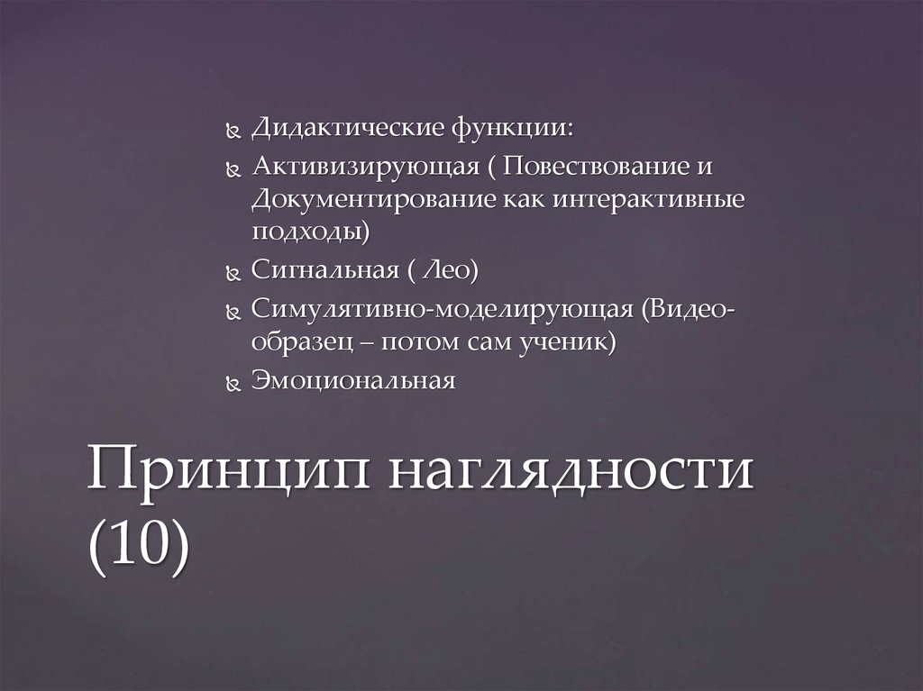 Принцип наглядности (10)