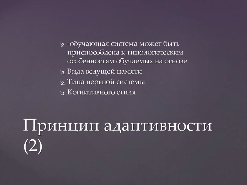 Принцип адаптивности (2)