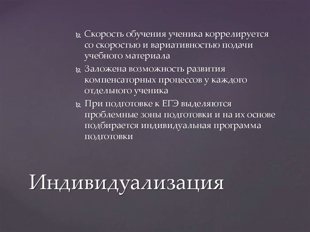 Индивидуализация