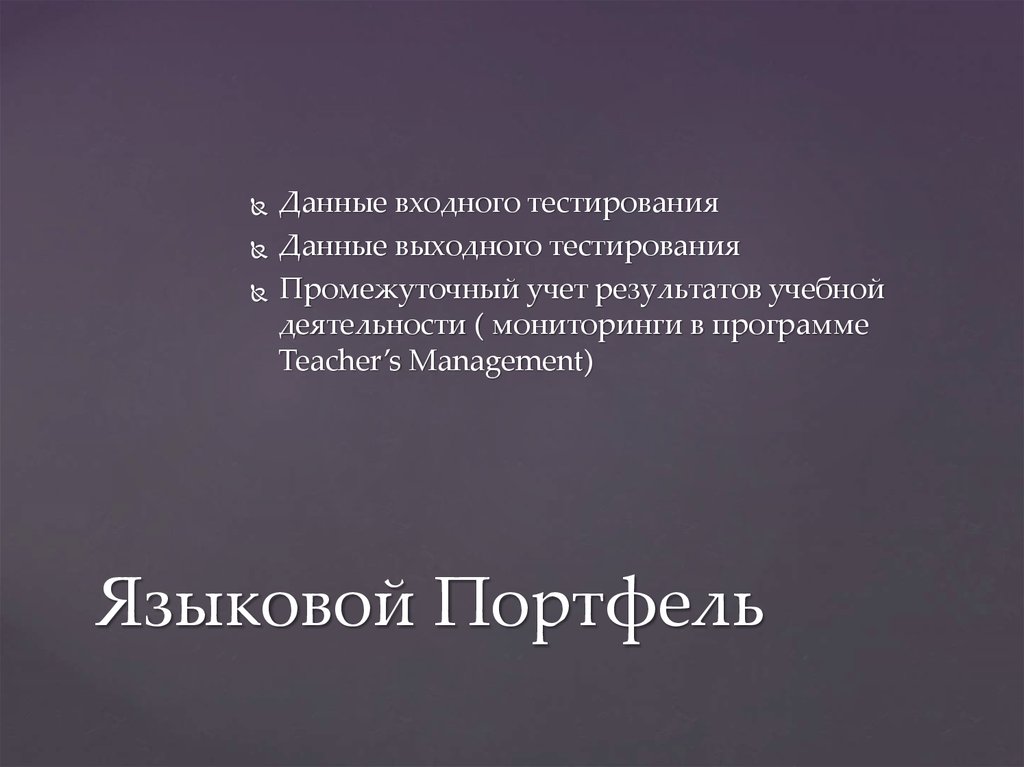 Языковой Портфель