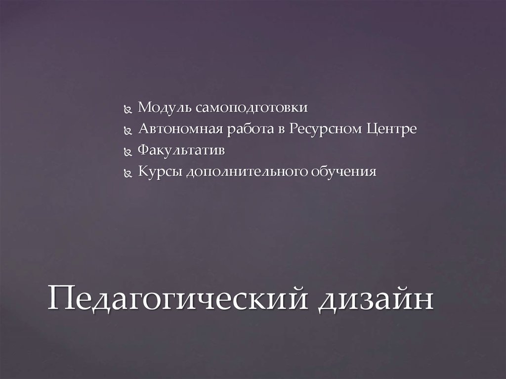 Педагогический дизайн