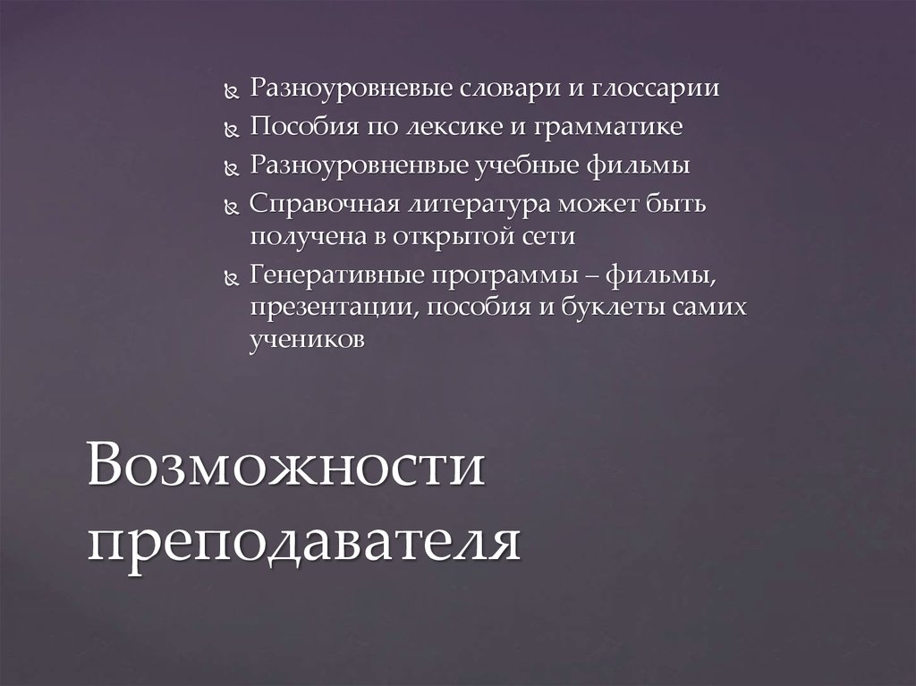 Возможности преподавателя