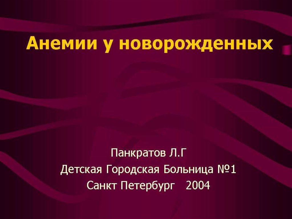 Анемия у новорожденных презентация