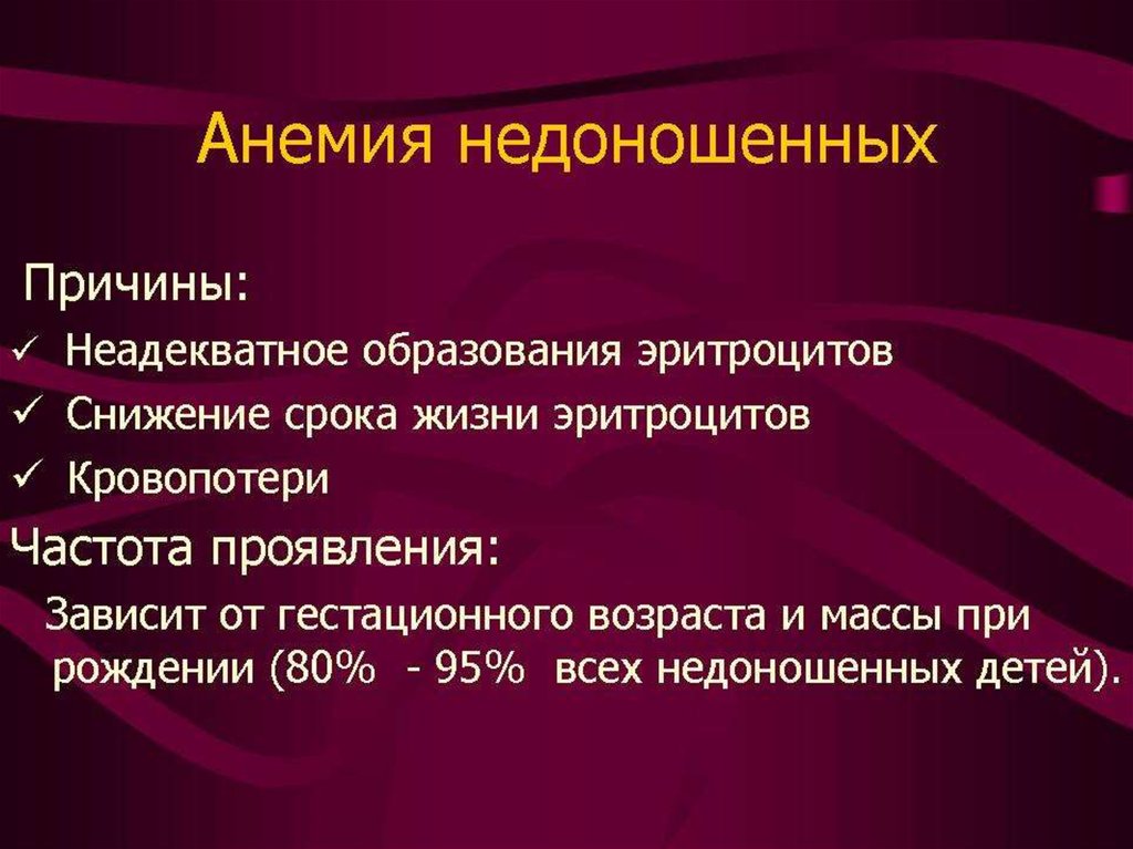 Анемии недоношенных презентация