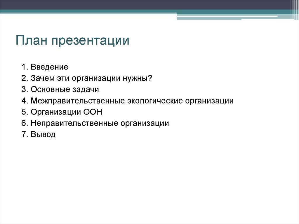 План презентации доклада