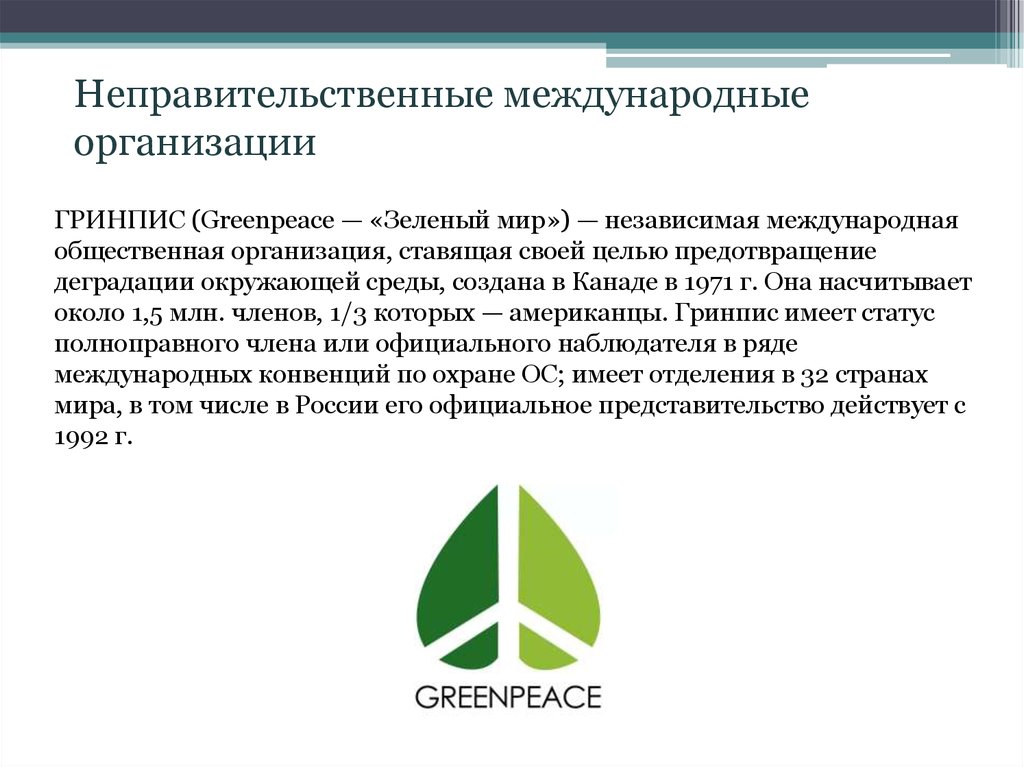 Экологическая организация 4 класс. Гринпис международные экологические организации. Неправительственные экологические организации. Природоохранные организации. Гринпис в России.