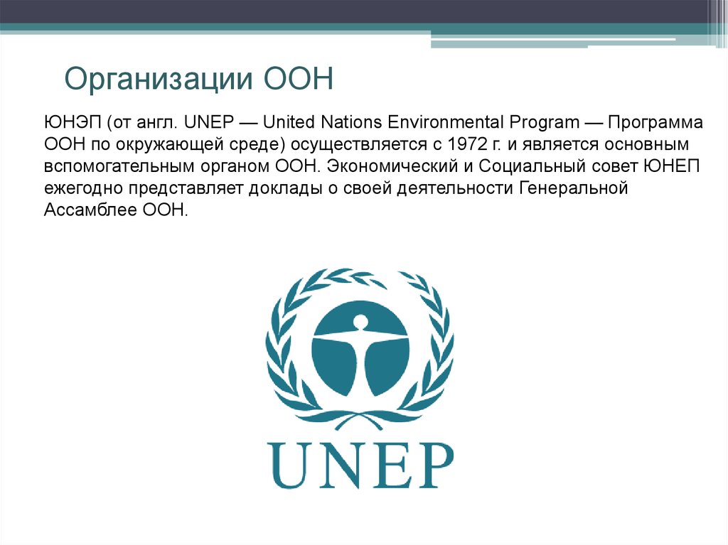 Деятельность организации оон. Организация ООН по охране окружающей среды (ЮНЕП). Международная комиссия ООН по окружающей среде и развитию. Программа ООН по окружающей среде. Международные организации ЮНЕП.