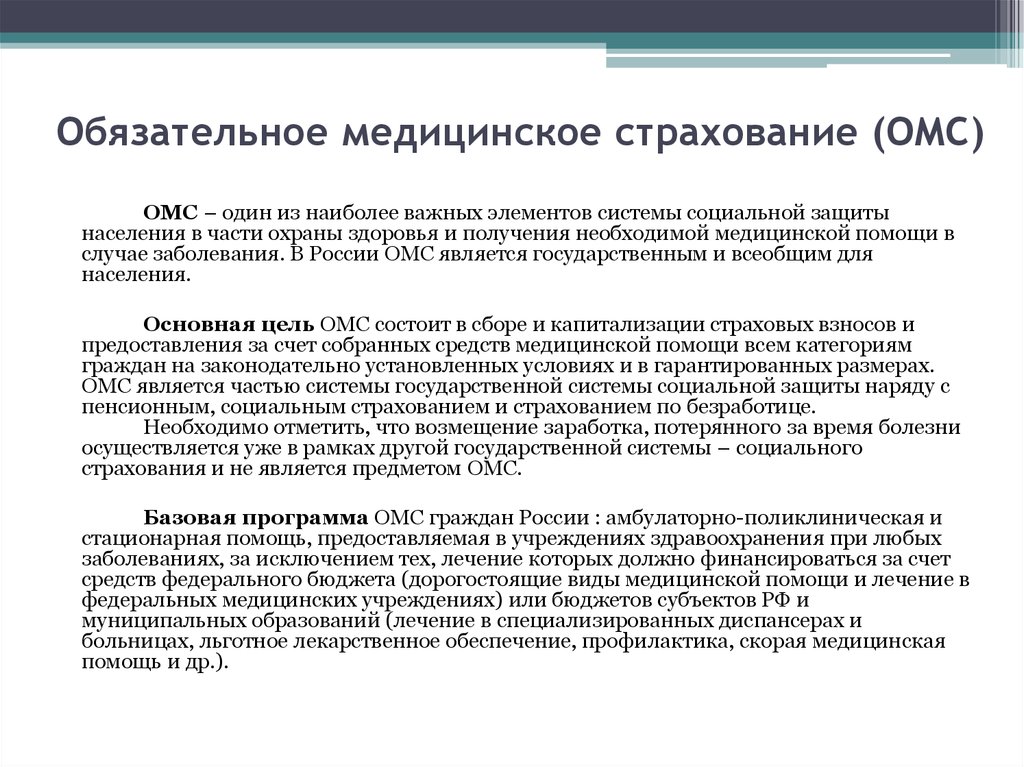 Обязательное медицинское страхование это. Обязательное медицинское страхование. Обязательное медицинское страхование это кратко. Обязательное мед страхование это кратко. Медицинское обчзательное стра.