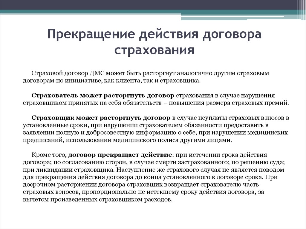 В случае расторжения. Основания и порядок расторжения договора страхования. Договор страхования прекращается. Порядок прекращения действия договора страхования. Причина расторжения договора страхования.