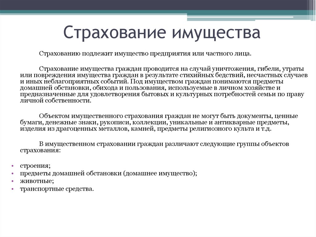 Страхование имущества предприятия условия и порядок проведения презентация