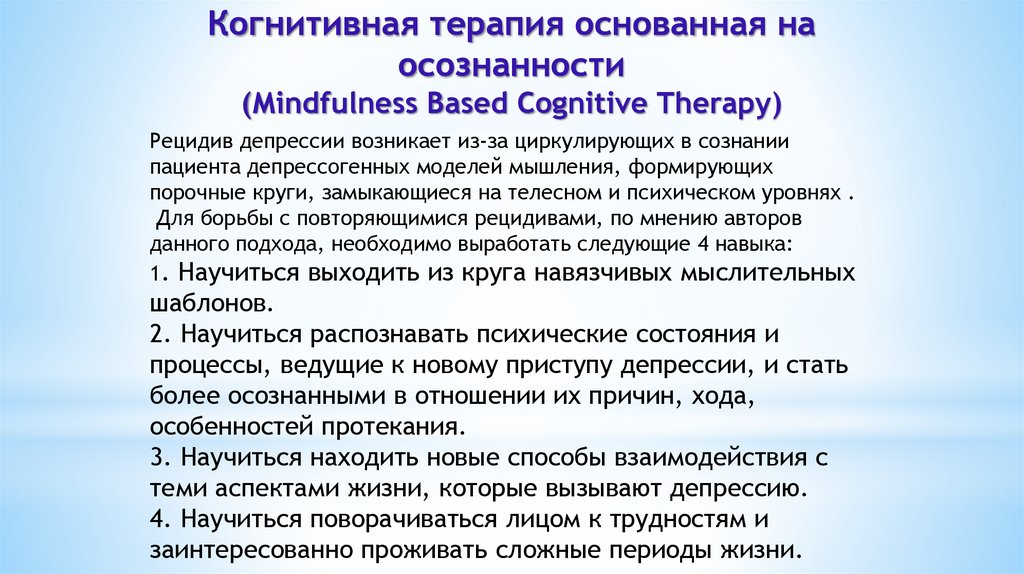 Когнитивная терапия. Когнитивная терапия осознанности. Когнитивная терапия на основе осознанности. Когнитивная терапия основанная на осознанности. Когнитивная психотерапия депрессии.