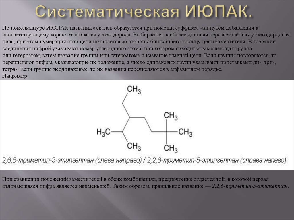 Алканы июпак. Название по номенклатуре ИЮПАК. Систематическая номенклатура ИЮПАК. Систематическая номенклатура IUPAC. Название алканов по ИЮПАК.