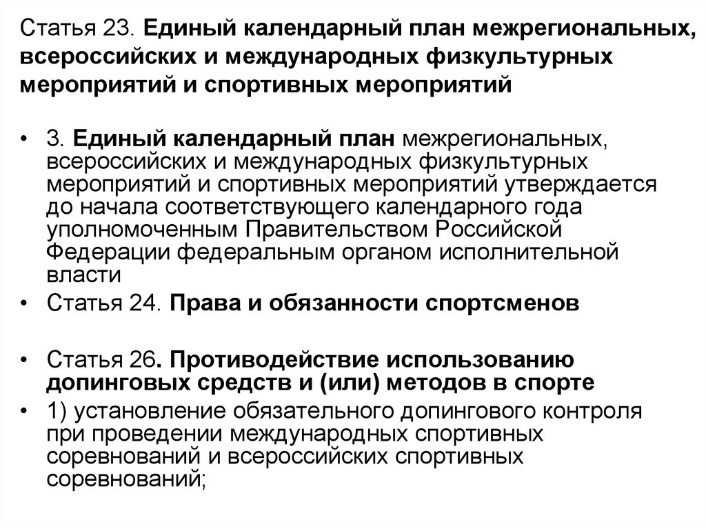 Кто имеет право составлять календарный план физкультурно спортивных мероприятий