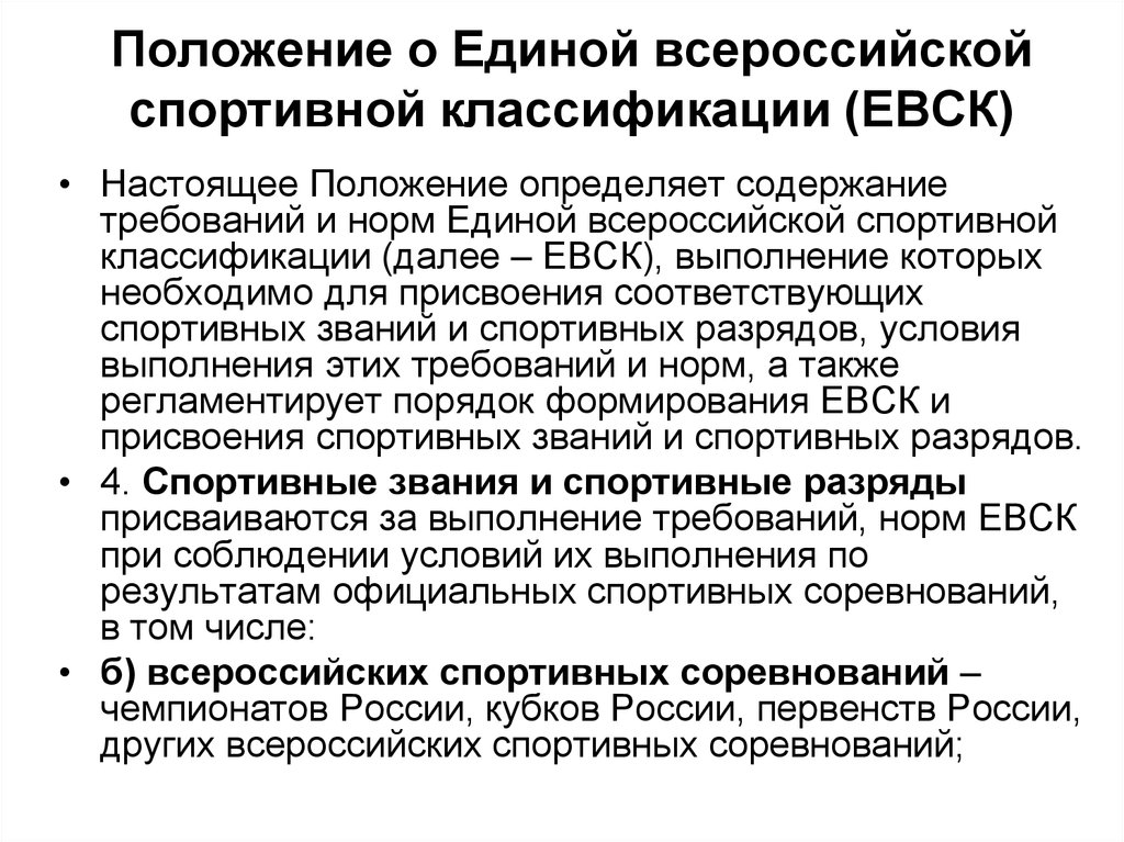 Спортивная классификация. Положение о Единой Всероссийской спортивной классификации. Единая спортивная классификация. Классификация спортивных соревнований. Единая Всероссийская спортивная классификация (ЕВСК).