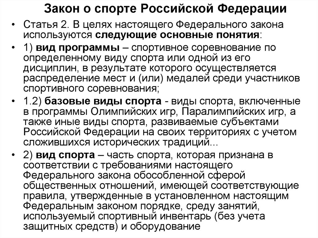 Спорт и закон. Законодательство в спорте. Федеральные законы РФ спорт. Ст. 3 федерального закона о спорте. Основные законы спорта