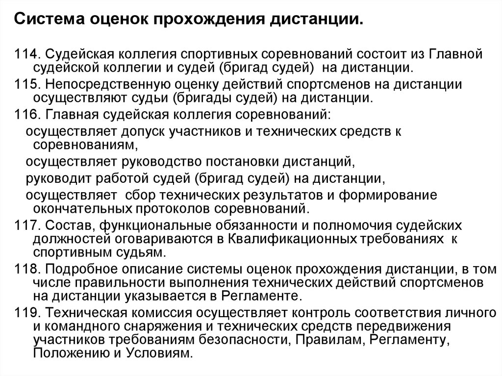 Прохождение оценки. Судейская коллегия на соревнованиях. Обязанности судей на дистанции. Требования к судье соревнований. Судьи и судейство описание судейской бригады.