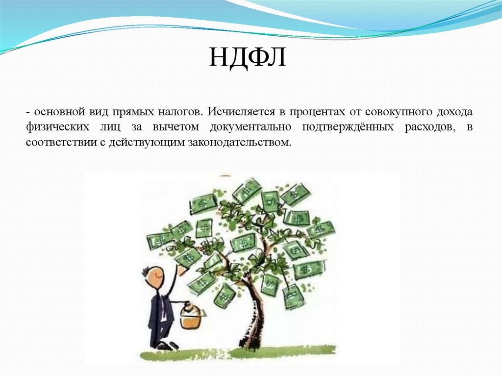 Доходы физических лиц вид налога. Налог на доходы физических лиц исчисляется. НДФЛ совокупный доход. Что такое совокупный доход физического лица. НДФЛ исчисляется в процентах от.