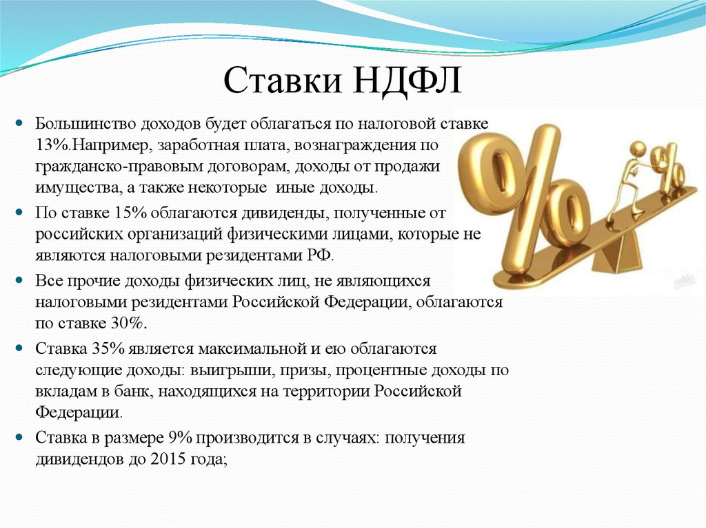 Процент подоходного налога. Ставки НДФЛ. Ставки налога на доходы физических лиц. Налоговая ставка НДФЛ. НДФЛ процент.