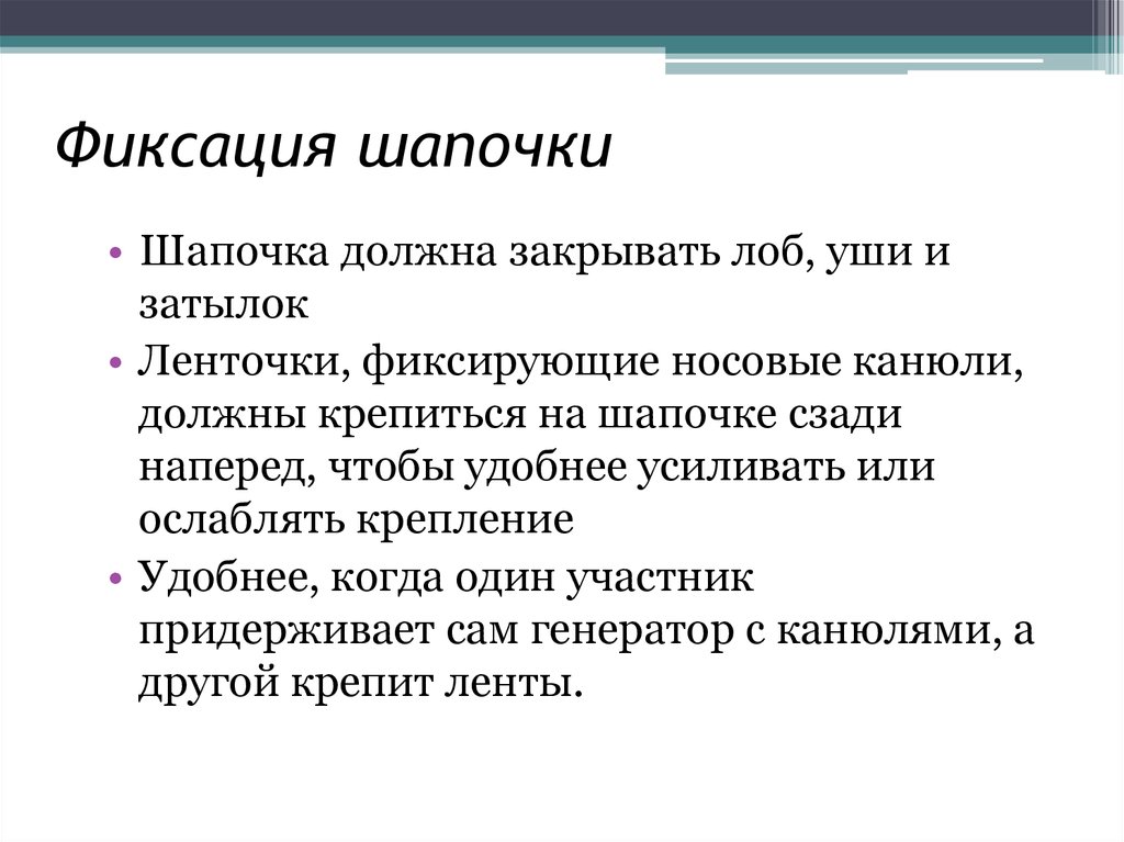 Фиксация шапочки